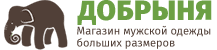 Магазин мужской одежды больших размеров Добрыня